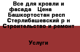 Все для кровли и фасада › Цена ­ 140 - Башкортостан респ., Стерлибашевский р-н Строительство и ремонт » Услуги   